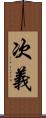 次義 Scroll