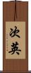 次英 Scroll