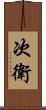 次衛 Scroll