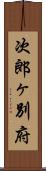 次郎ヶ別府 Scroll