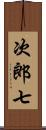 次郎七 Scroll
