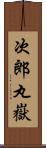 次郎丸嶽 Scroll