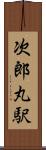 次郎丸駅 Scroll