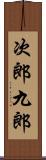 次郎九郎 Scroll