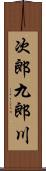 次郎九郎川 Scroll