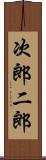 次郎 Scroll