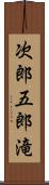 次郎五郎滝 Scroll