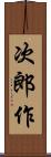 次郎作 Scroll