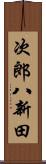 次郎八新田 Scroll