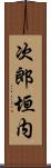次郎垣内 Scroll