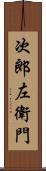 次郎左衛門 Scroll