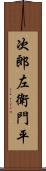 次郎左衛門平 Scroll