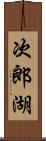 次郎湖 Scroll