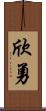 欣勇 Scroll