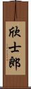 欣士郎 Scroll