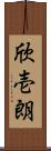 欣壱朗 Scroll