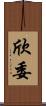 欣委 Scroll