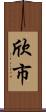 欣市 Scroll