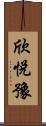 欣悅豫 Scroll
