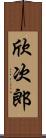 欣次郎 Scroll