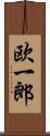 欧一郎 Scroll