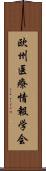 欧州医療情報学会 Scroll