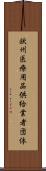 欧州医療用品供給業者団体 Scroll