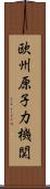 欧州原子力機関 Scroll