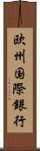 欧州国際銀行 Scroll