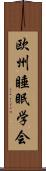 欧州睡眠学会 Scroll