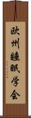 欧州睡眠学会 Scroll