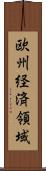 欧州経済領域 Scroll
