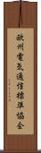欧州電気通信標準協会 Scroll