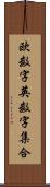 欧数字英数字集合 Scroll