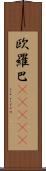 欧羅巴(ateji) Scroll