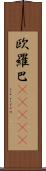 欧羅巴(ateji) Scroll