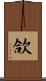 欱 Scroll