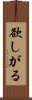 欲しがる Scroll
