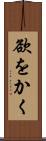 欲をかく Scroll