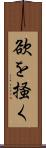 欲を掻く Scroll