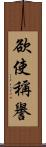 欲使稱譽 Scroll