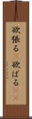 欲張る(P) Scroll