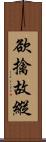 欲擒故縱 Scroll