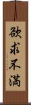 欲求不満 Scroll