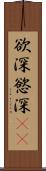 欲深 Scroll