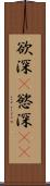欲深(P) Scroll