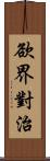 欲界對治 Scroll