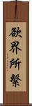 欲界所繫 Scroll