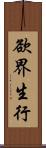 欲界生行 Scroll