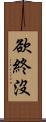 欲終沒 Scroll